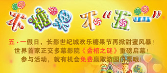 景区微信营销:长影世纪城糖果节活动营销 景区微信营销:长影世纪城糖果节活动营销